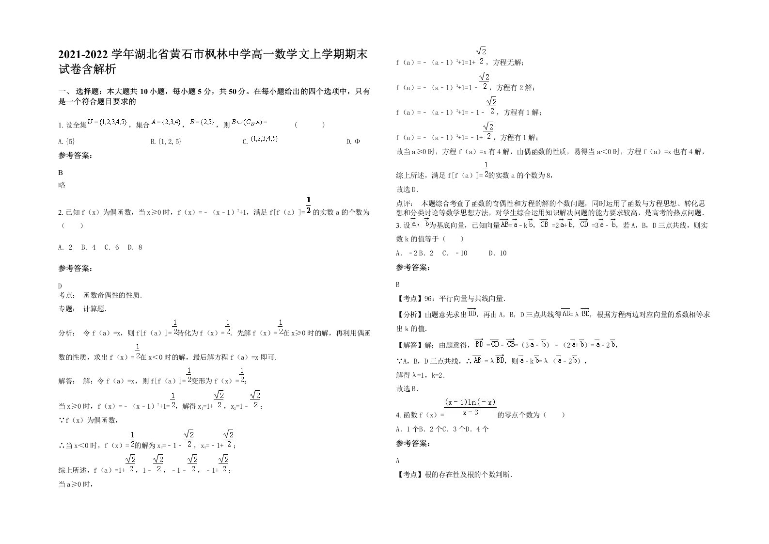 2021-2022学年湖北省黄石市枫林中学高一数学文上学期期末试卷含解析