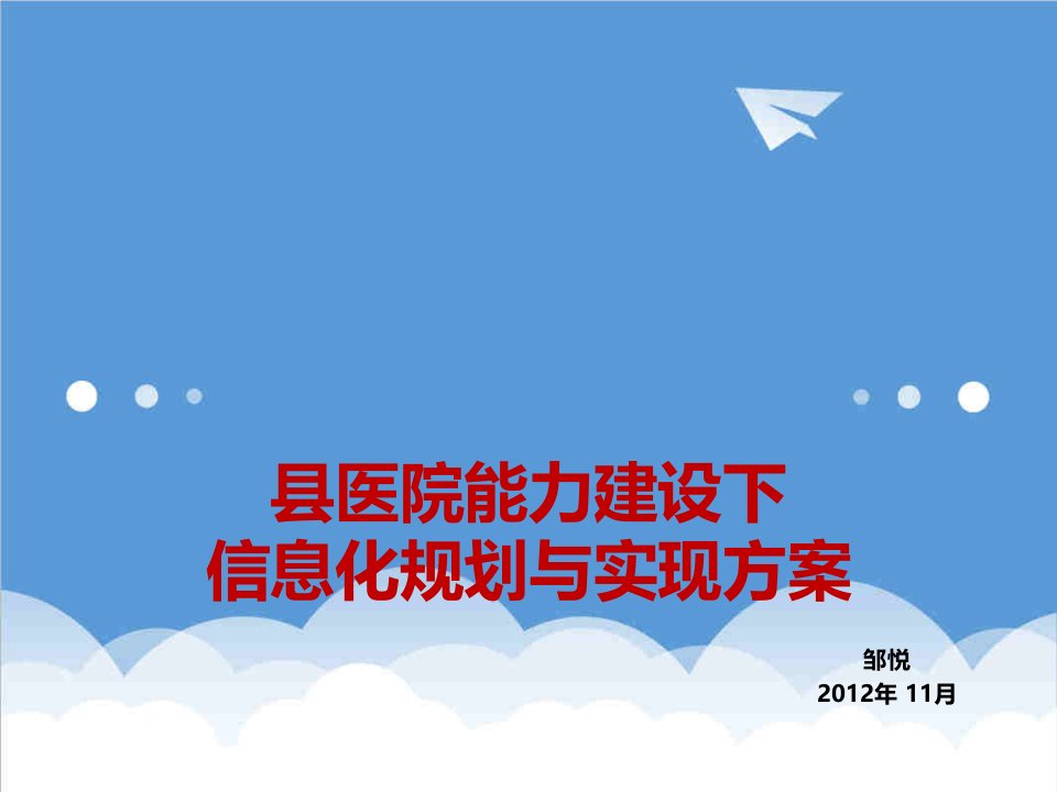 县医院能力建设与信息化规划与实现方案