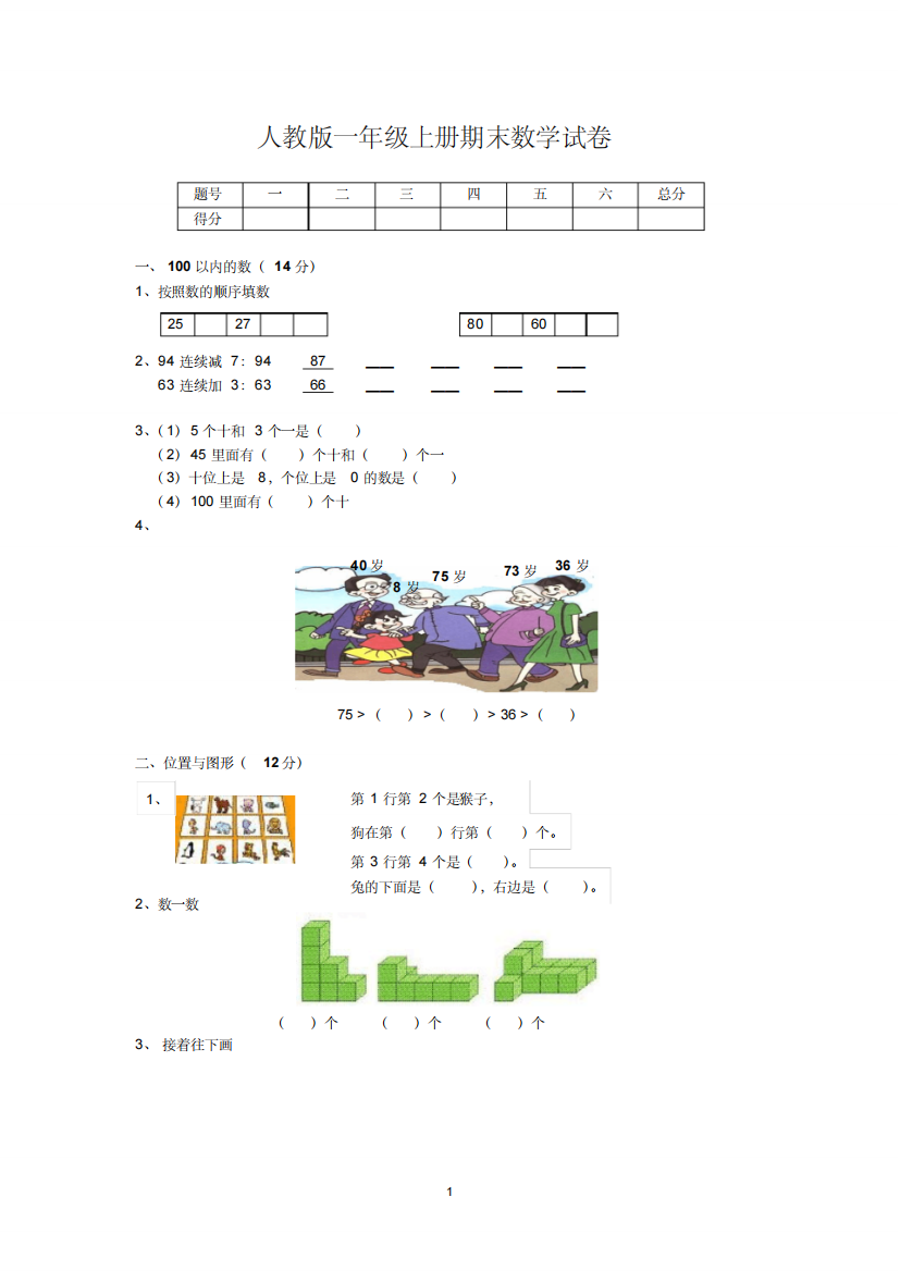 人教版一年级上册期末数学试卷6附答案