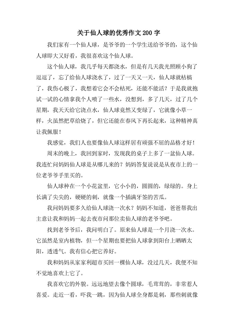 关于仙人球的作文200字