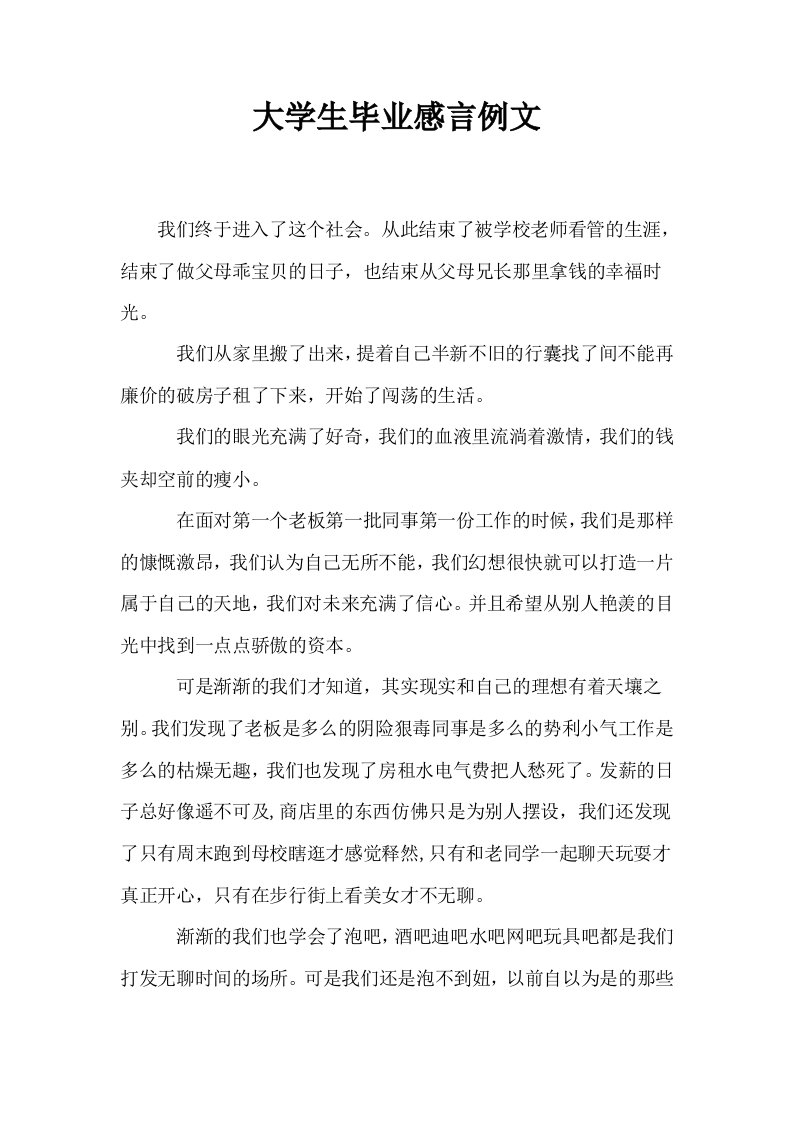 大学生毕业感言例文