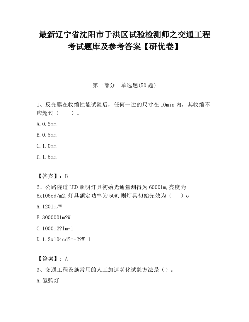 最新辽宁省沈阳市于洪区试验检测师之交通工程考试题库及参考答案【研优卷】