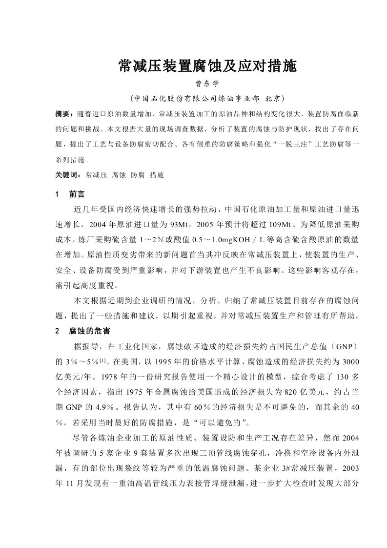 常减压装置腐蚀及应对措施