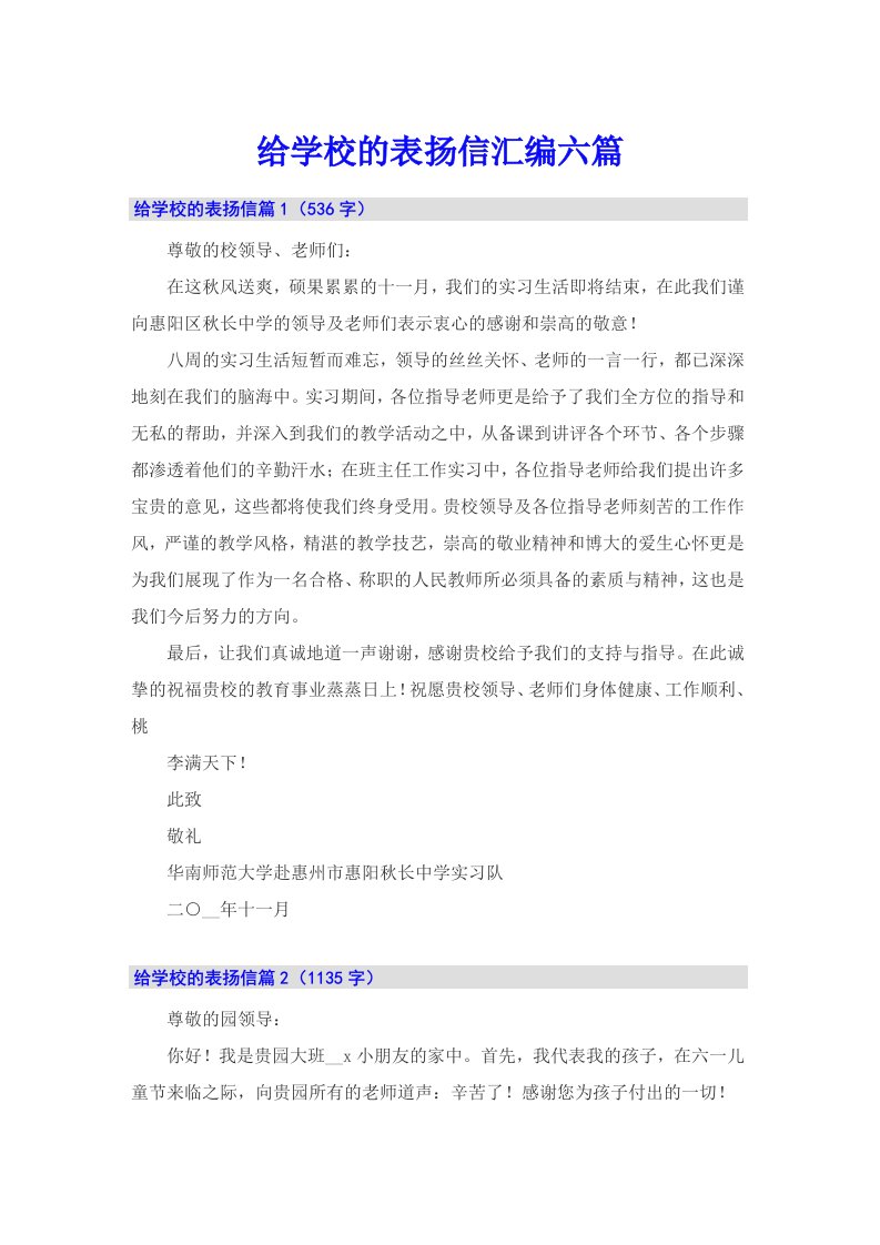 给学校的表扬信汇编六篇