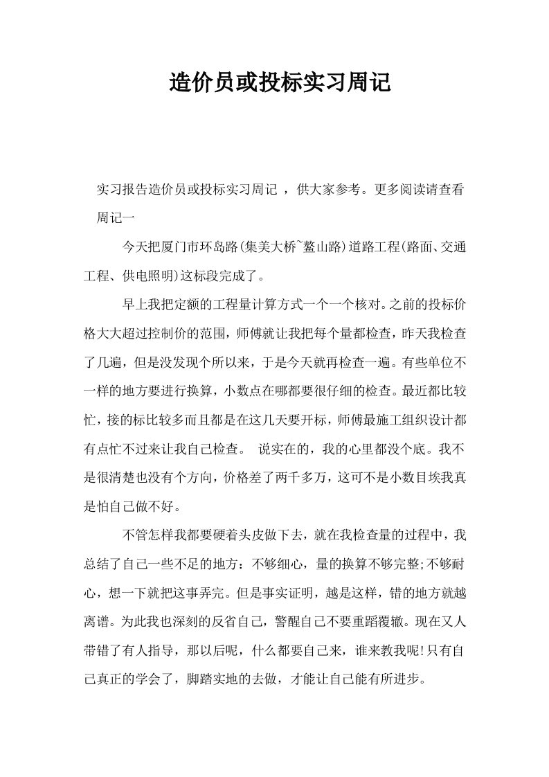 造价员或投标实习周记