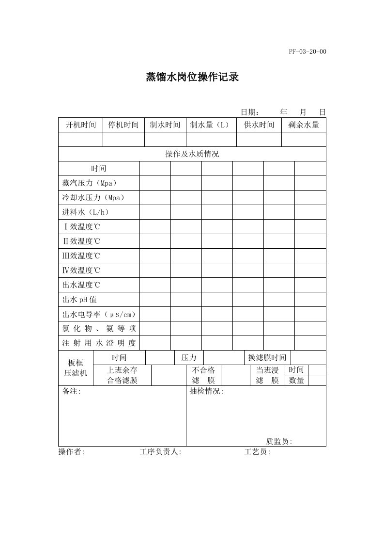 蒸馏水岗位操作记录