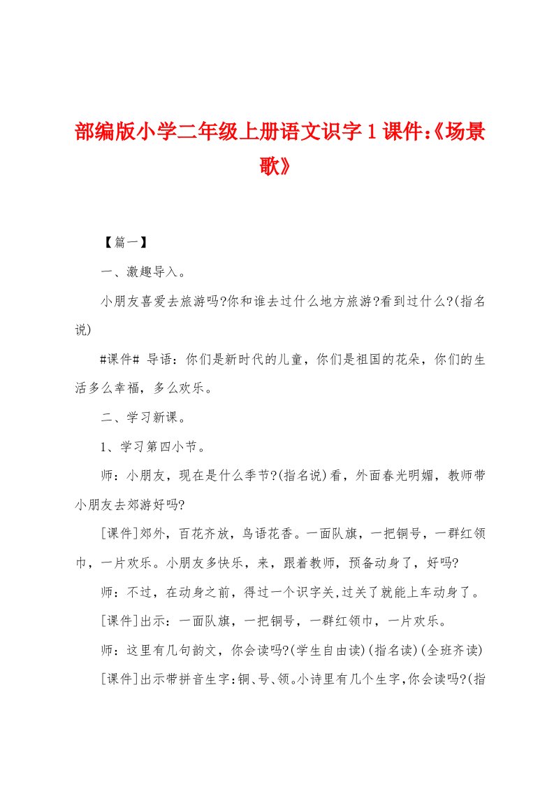 部编版小学二年级上册语文识字1课件：《场景歌》