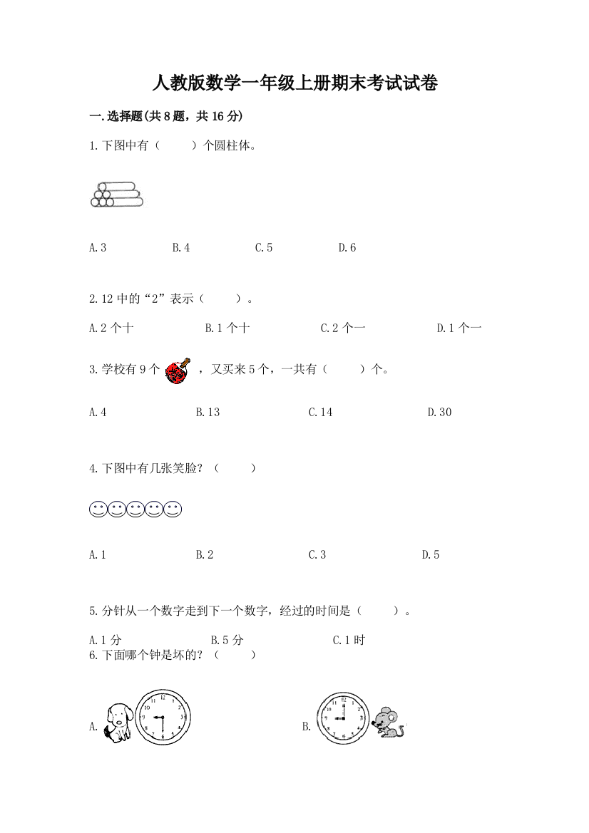 人教版数学一年级上册期末考试试卷精品（综合题）