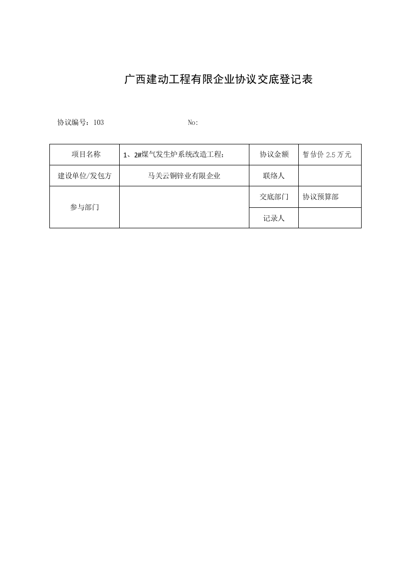 合同质量安全技术交底记录表