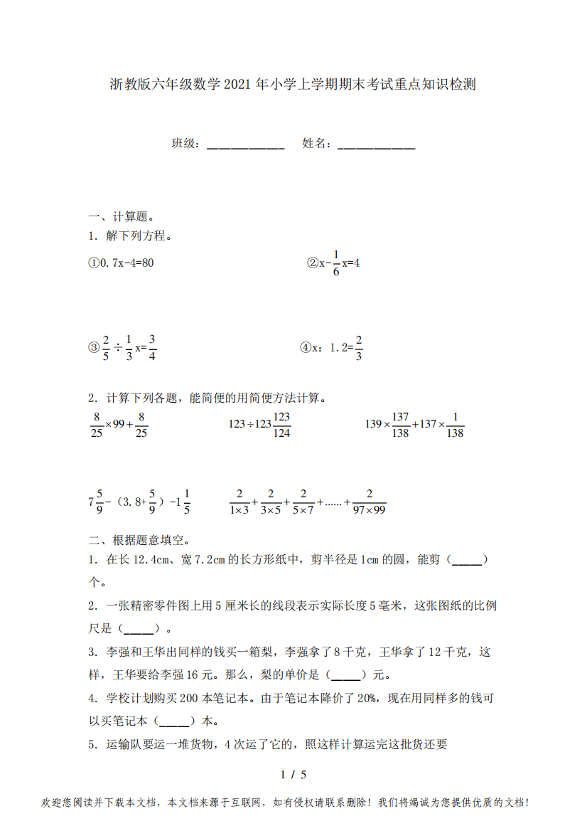 浙教版六年级数学2021年小学上学期期末考试重点知识检测