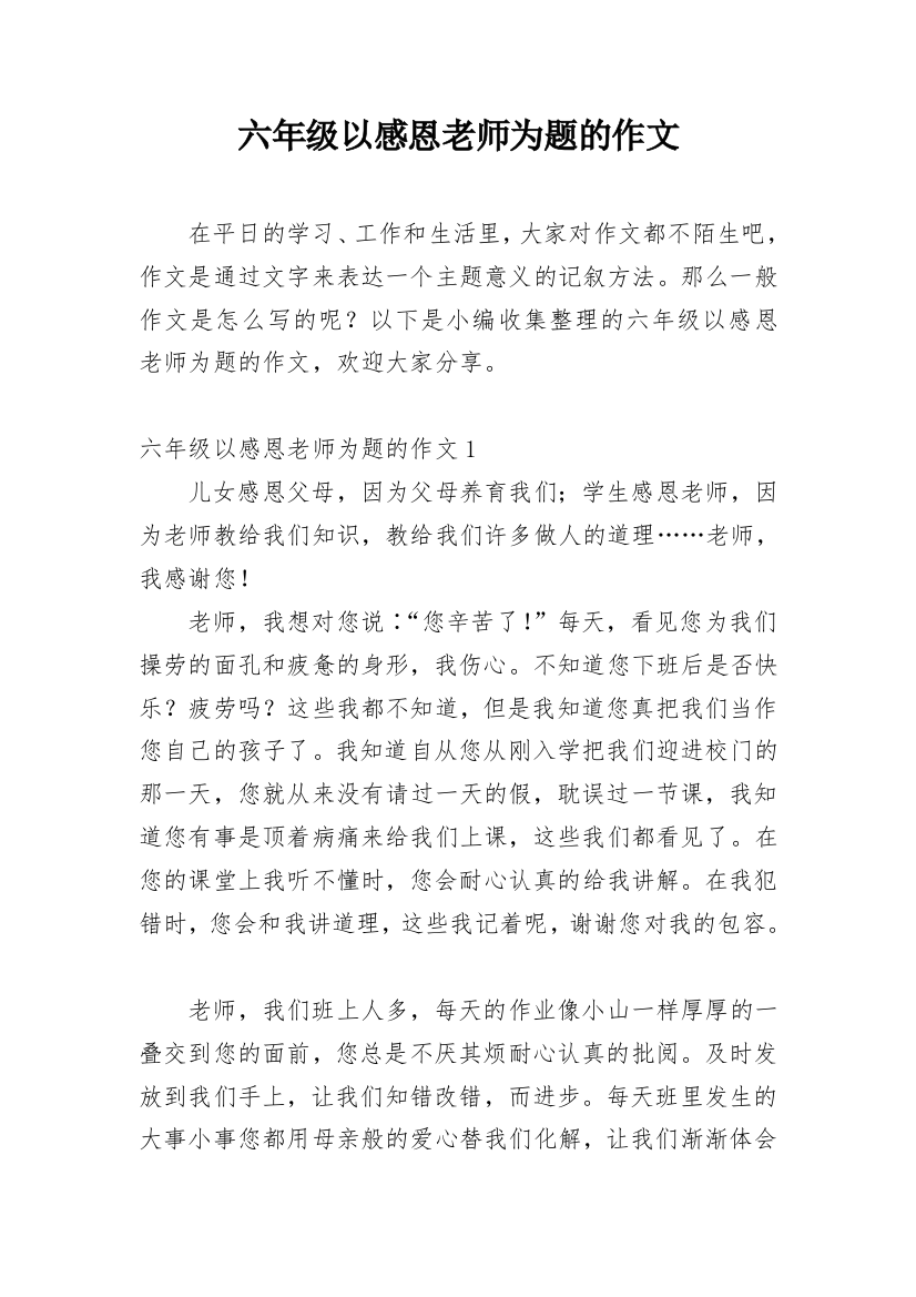 六年级以感恩老师为题的作文