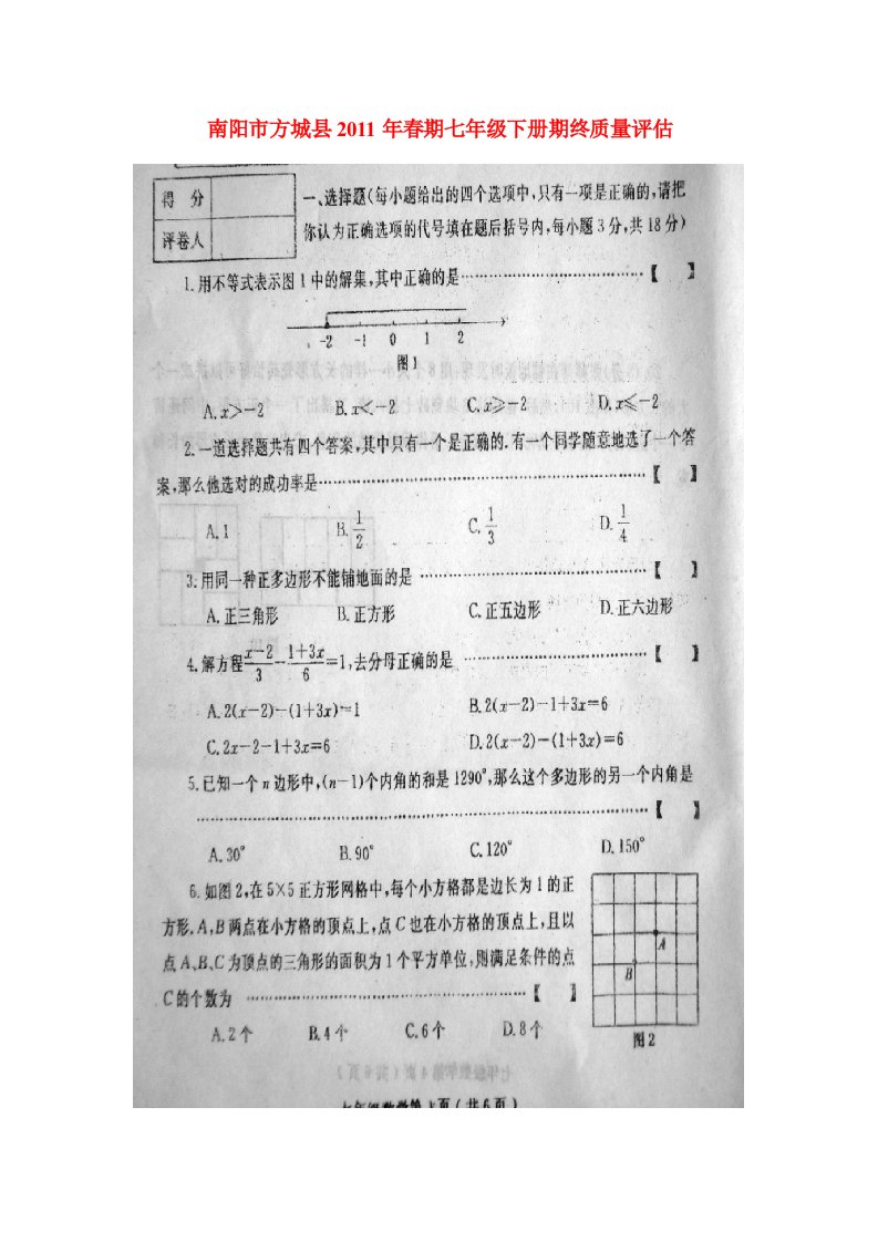 初中数学华师大版七年级下河南省南阳市方城县春期下学期期终质量评估无答案试题