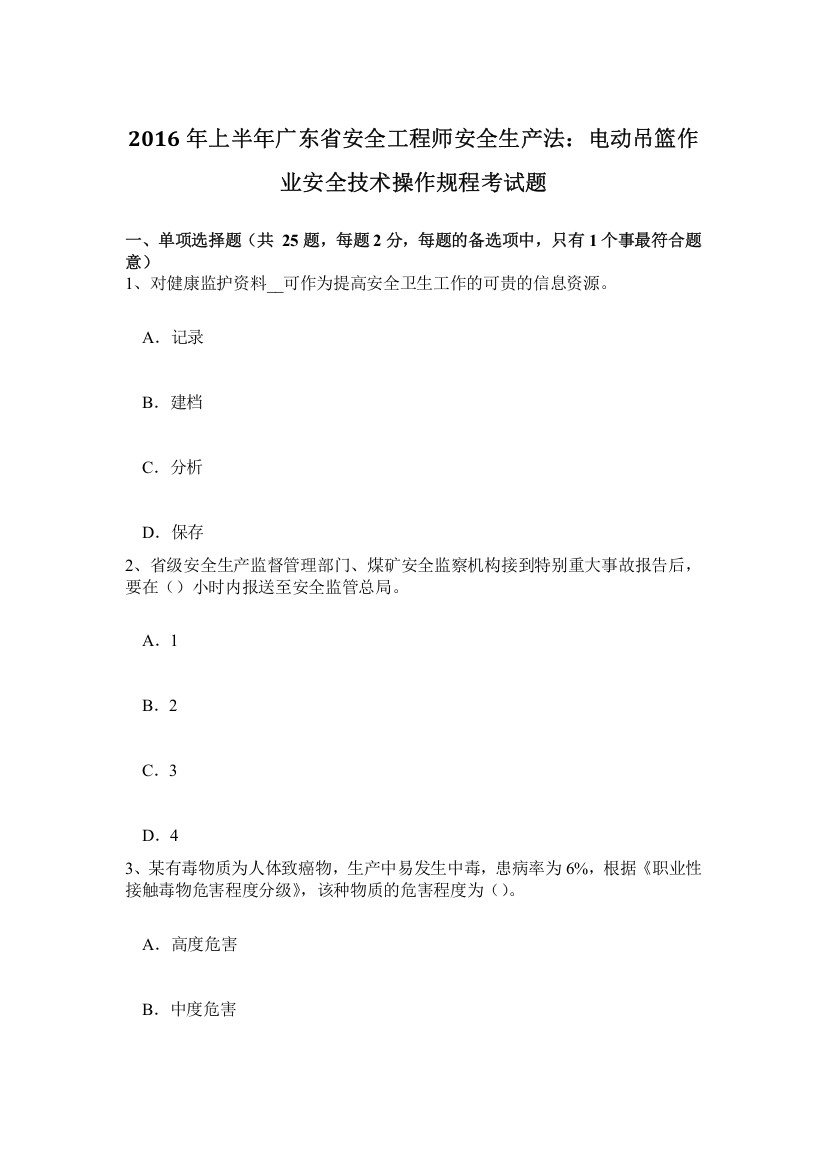 上半年广东省安全工程师安全生产法电动吊篮作业安全技术操作规程考试题