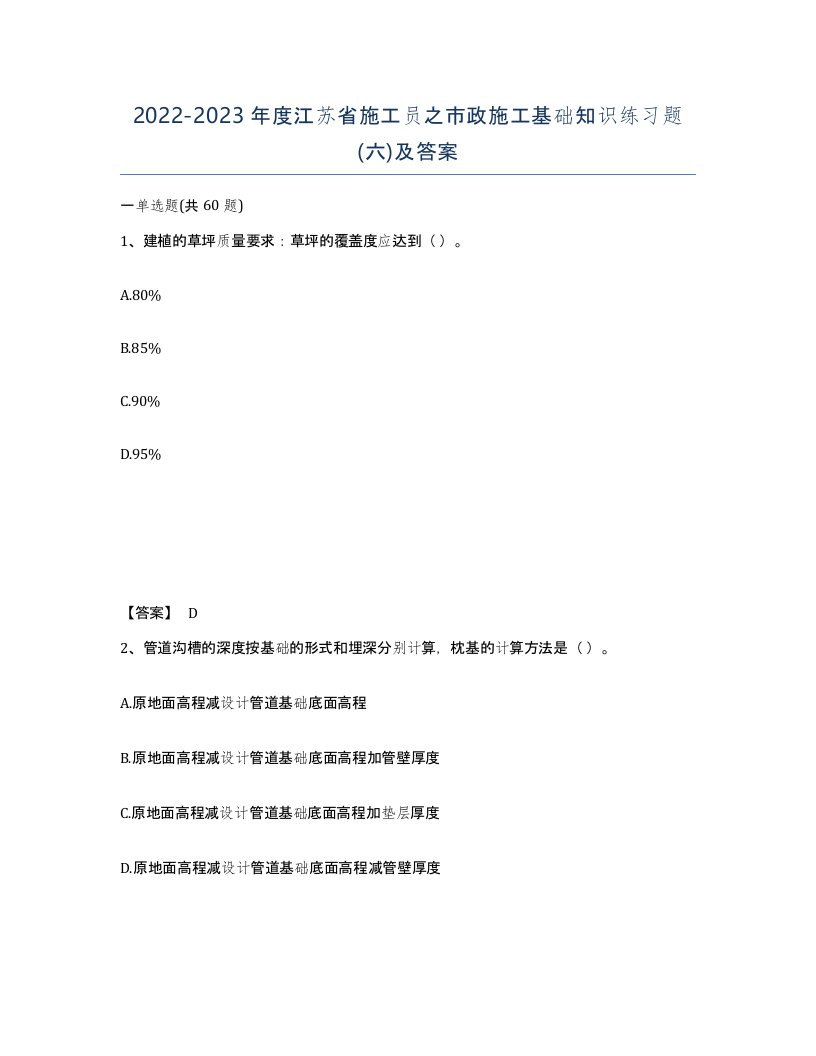 2022-2023年度江苏省施工员之市政施工基础知识练习题六及答案