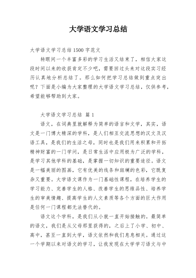 大学语文学习总结_1