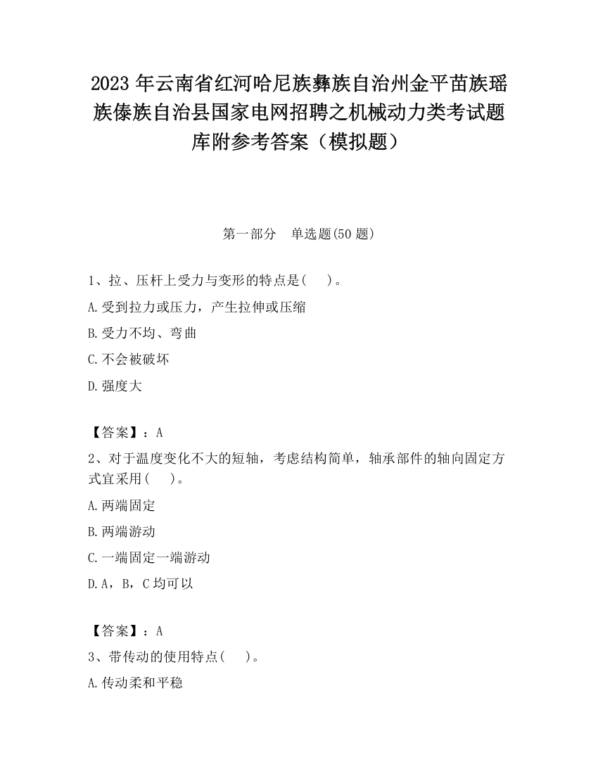 2023年云南省红河哈尼族彝族自治州金平苗族瑶族傣族自治县国家电网招聘之机械动力类考试题库附参考答案（模拟题）