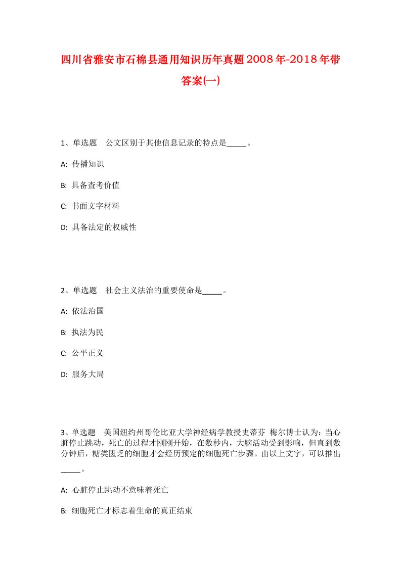 四川省雅安市石棉县通用知识历年真题2008年-2018年带答案一