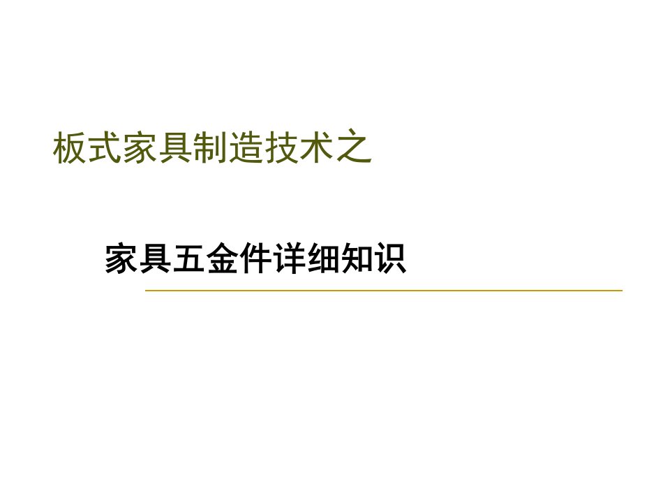 全面讲解板式家具五金件知识