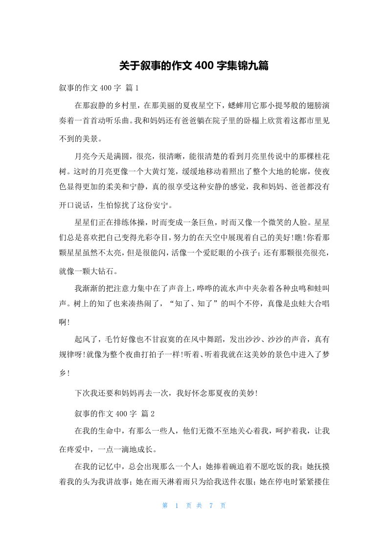 关于叙事的作文400字集锦九篇