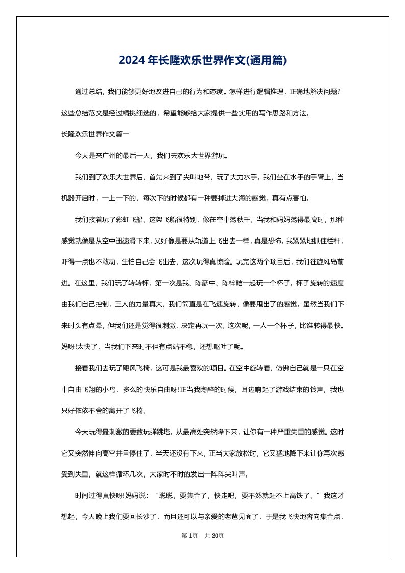 2024年长隆欢乐世界作文(通用篇)