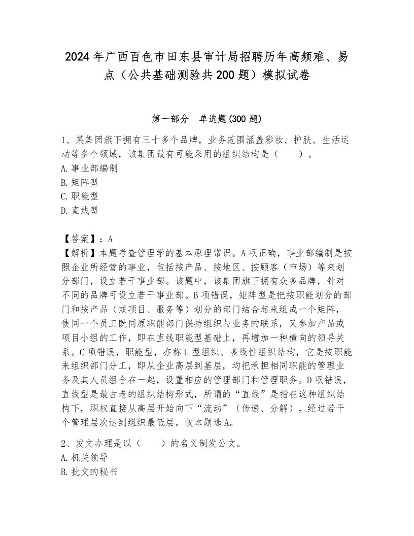 2024年广西百色市田东县审计局招聘历年高频难、易点（公共基础测验共200题）模拟试卷附答案（考试直接用）