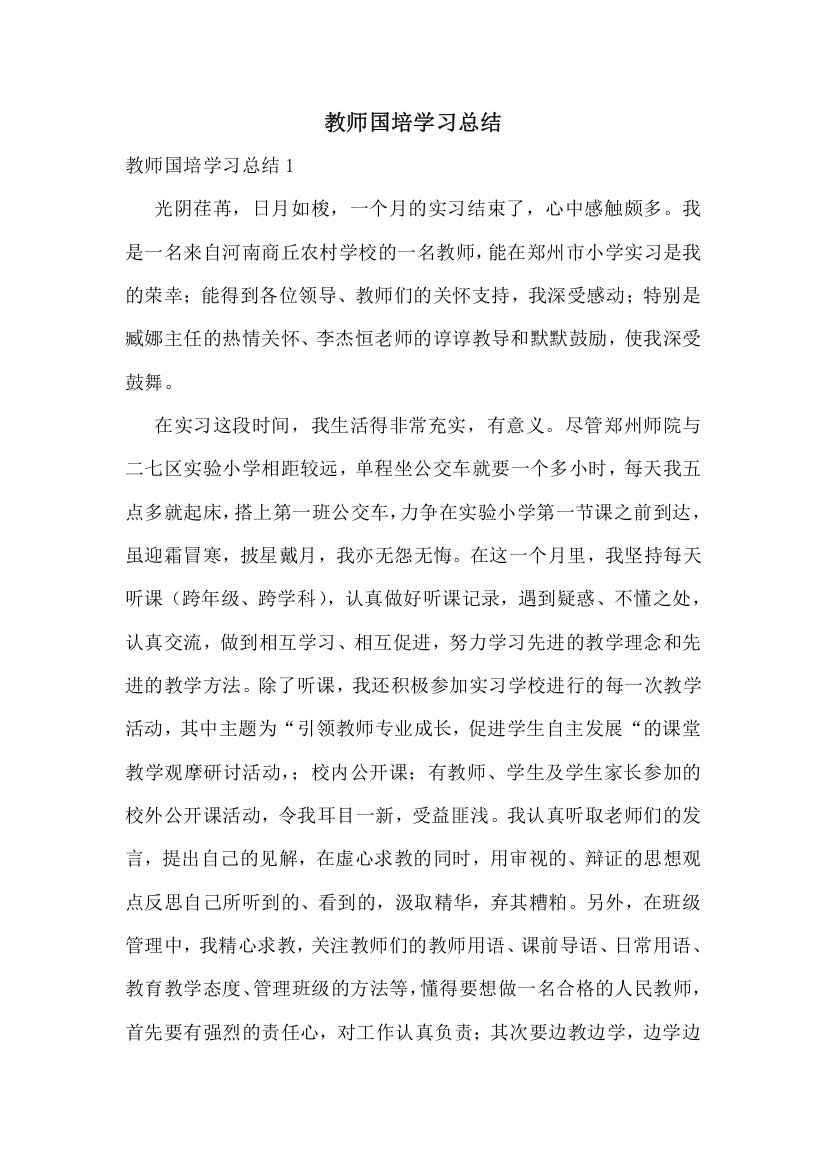 教师国培学习总结