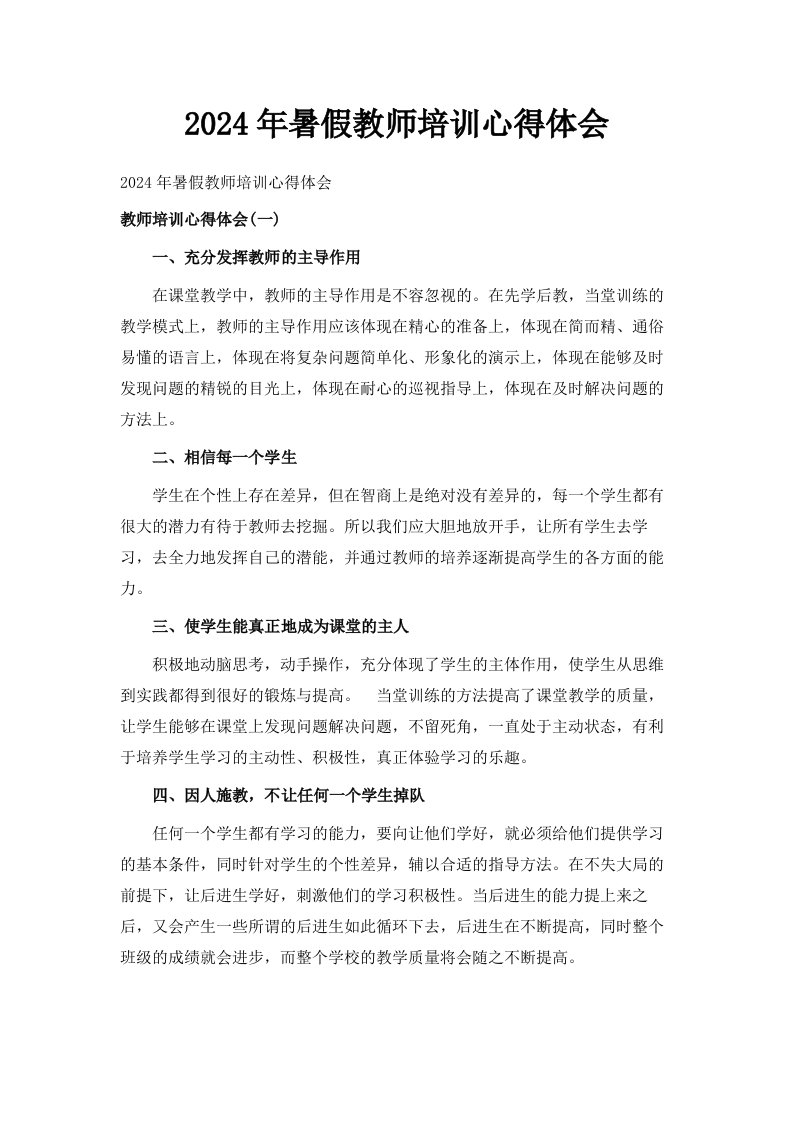 2024年暑假教师培训心得体会02024