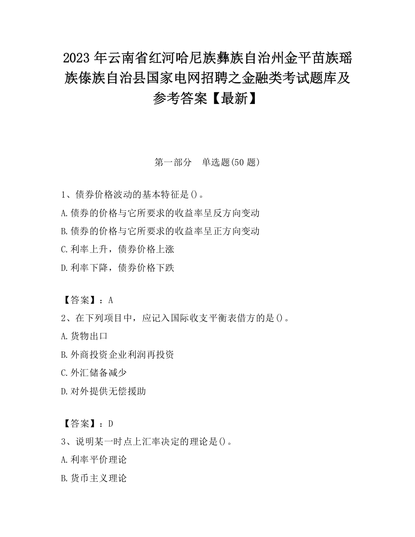 2023年云南省红河哈尼族彝族自治州金平苗族瑶族傣族自治县国家电网招聘之金融类考试题库及参考答案【最新】