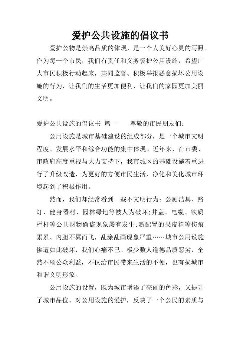 爱护公共设施的倡议书_1.docx