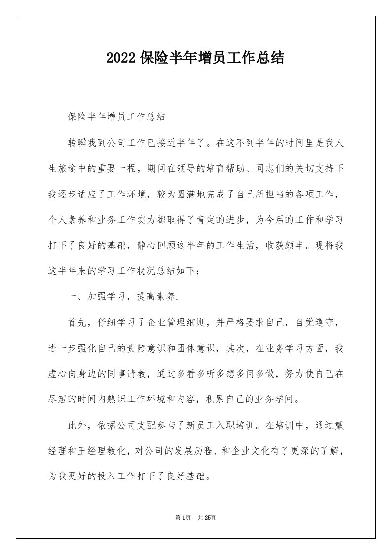 2022保险半年增员工作总结