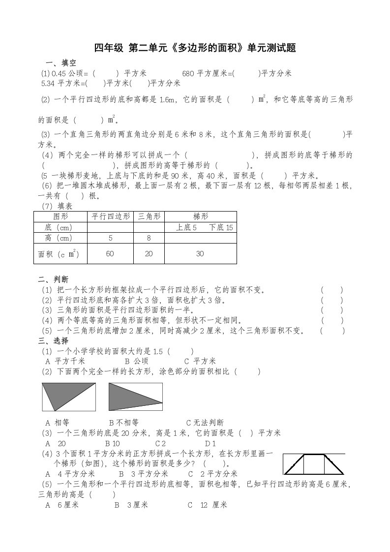 青岛版小学数学四年级第二单元多边形的面积单元测试题