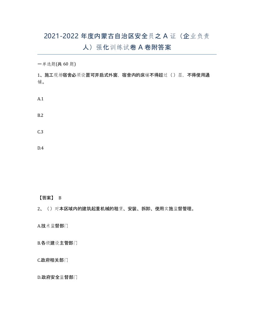 2021-2022年度内蒙古自治区安全员之A证企业负责人强化训练试卷A卷附答案