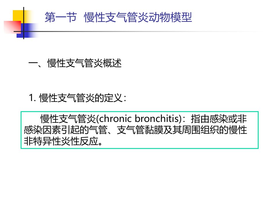 dgh呼吸系统疾病动物模型ppt课件