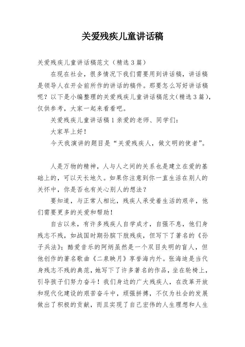 关爱残疾儿童讲话稿