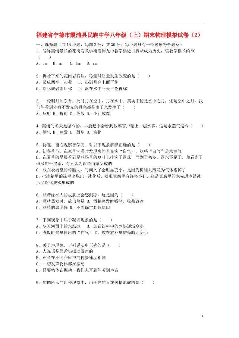 福建省宁德市霞浦县民族中学八级物理上学期期末模拟试题2（含解析）