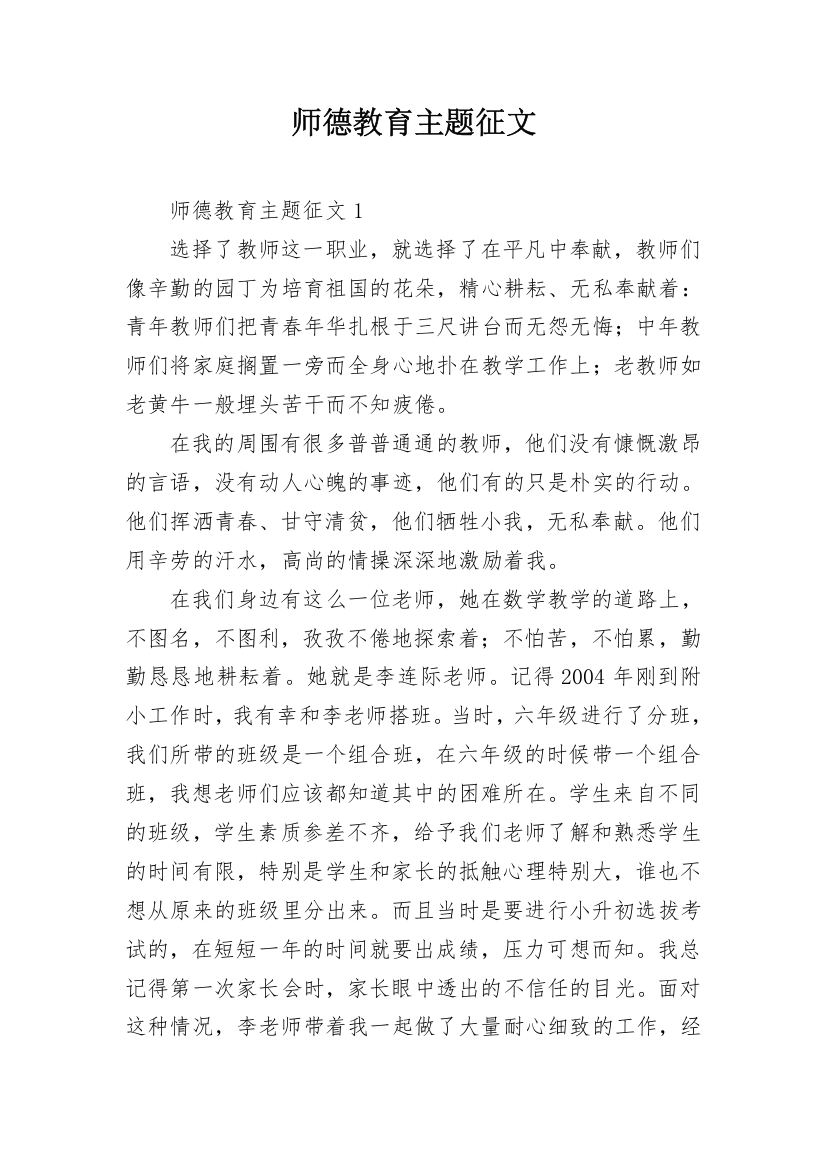 师德教育主题征文_4