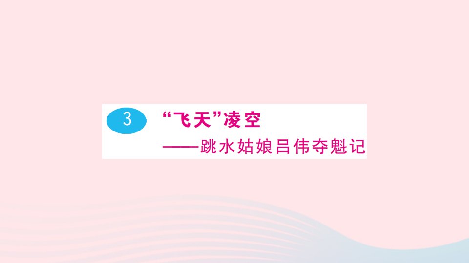 八年级语文上册第一单元3飞天凌空___跳水姑娘吕伟夺魁记作业课件新人教版