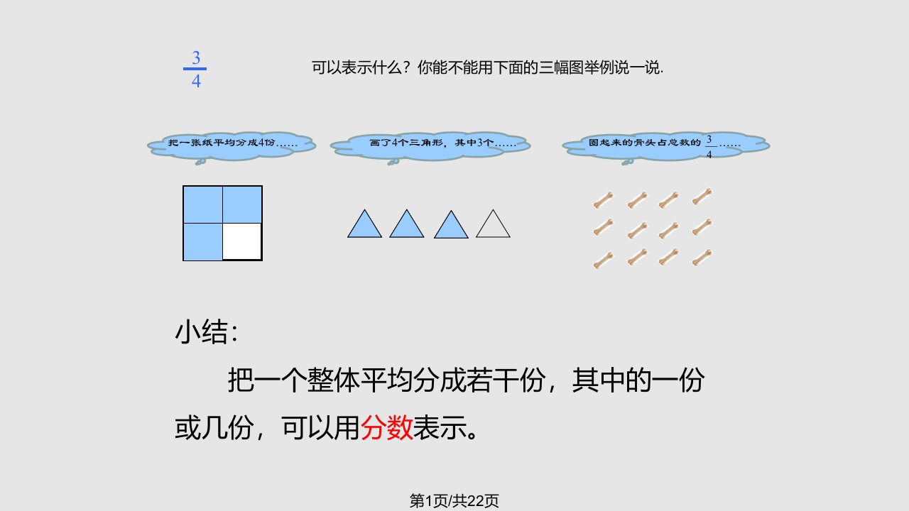 新北师大五年级数学上册分数的再认识一PPT课件