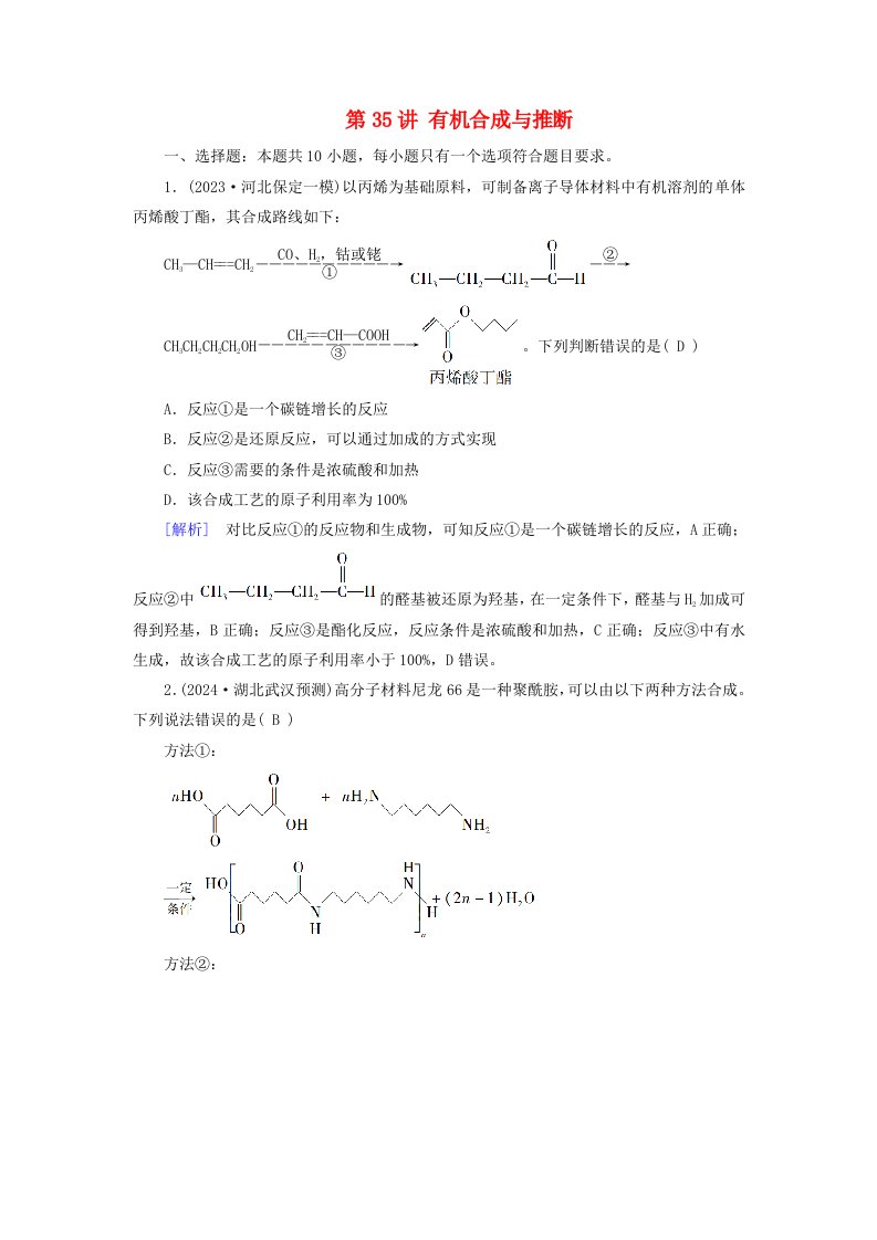 2025版高考化学一轮总复习第9章有机化学基础第35讲有机合成与推断提能训练