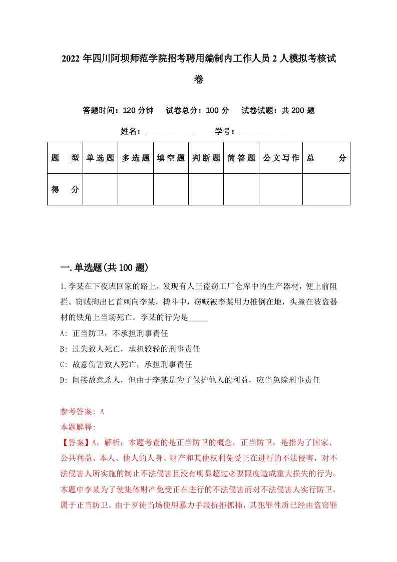 2022年四川阿坝师范学院招考聘用编制内工作人员2人模拟考核试卷0