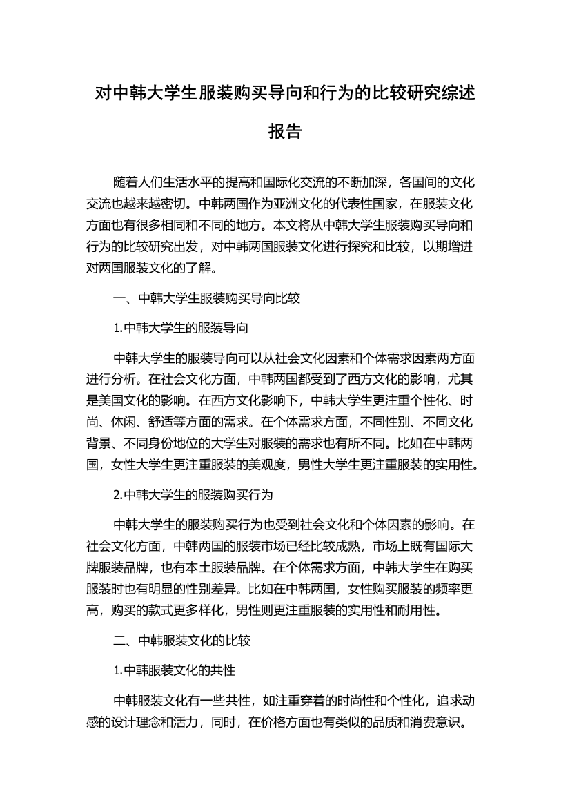 对中韩大学生服装购买导向和行为的比较研究综述报告