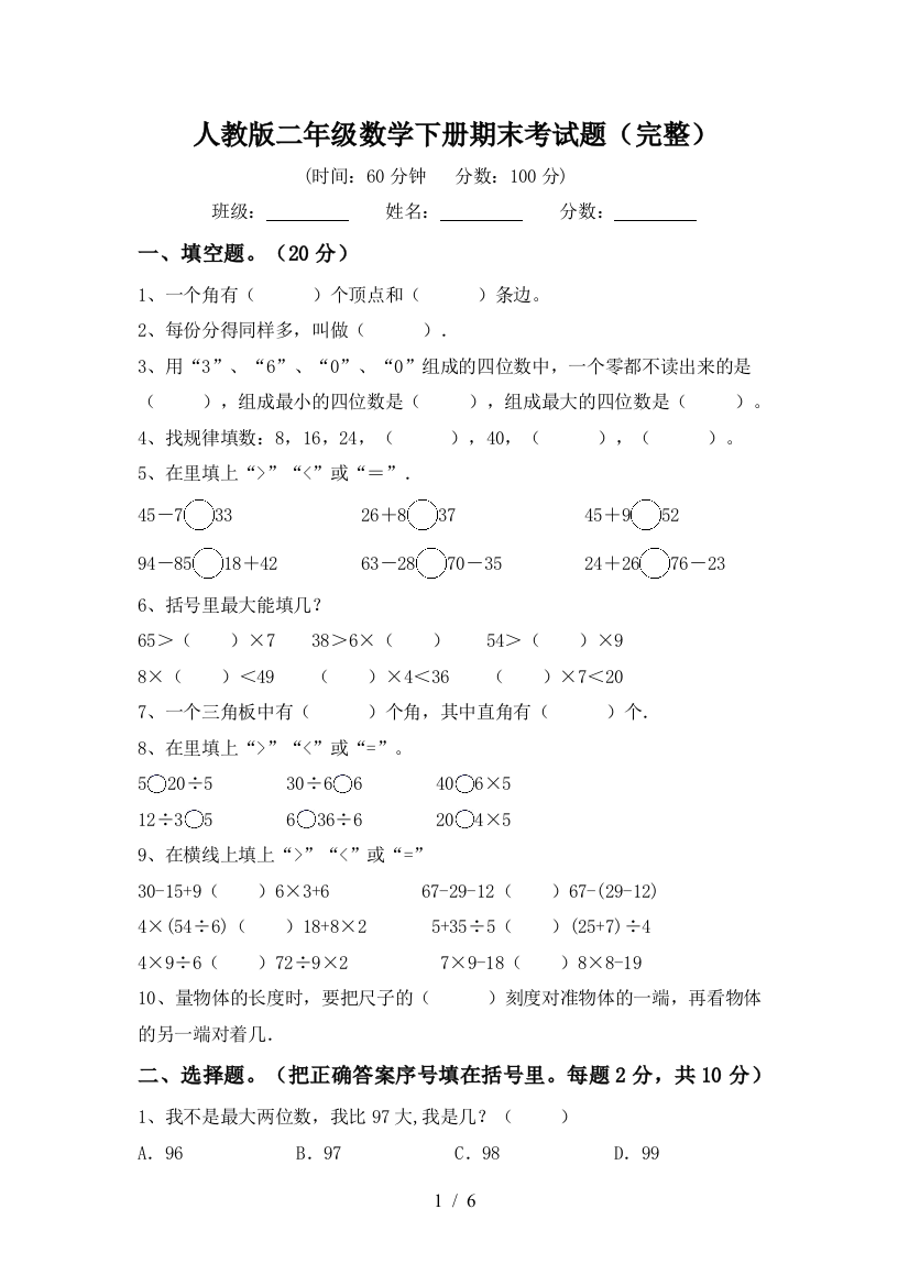 人教版二年级数学下册期末考试题(完整)