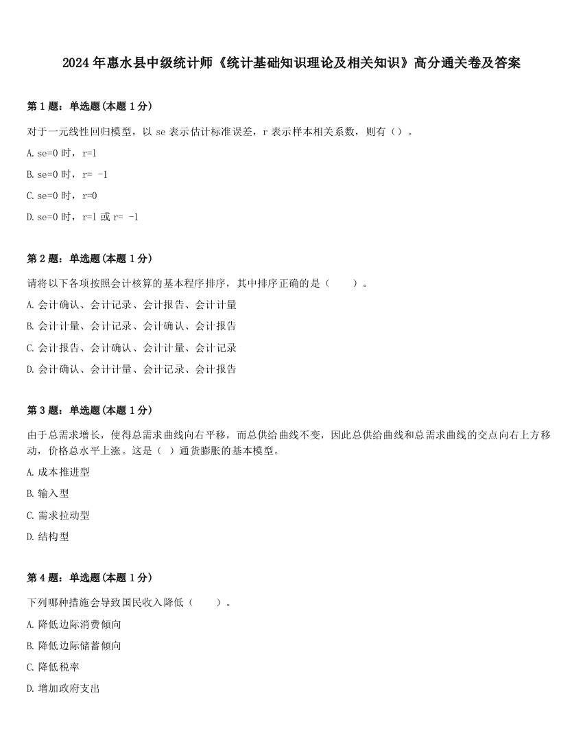 2024年惠水县中级统计师《统计基础知识理论及相关知识》高分通关卷及答案