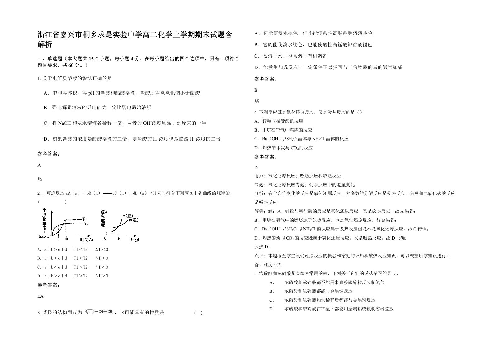 浙江省嘉兴市桐乡求是实验中学高二化学上学期期末试题含解析