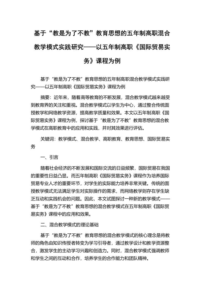 基于“教是为了不教”教育思想的五年制高职混合教学模式实践研究——以五年制高职《国际贸易实务》课程为例