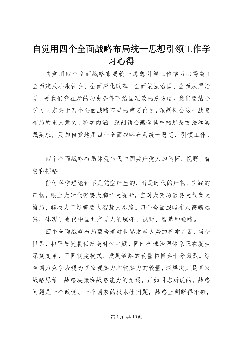 自觉用四个全面战略布局统一思想引领工作学习心得