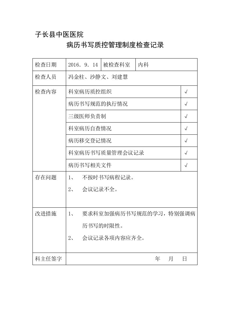 病历书写质控管理制度检查记录3.5.3.2