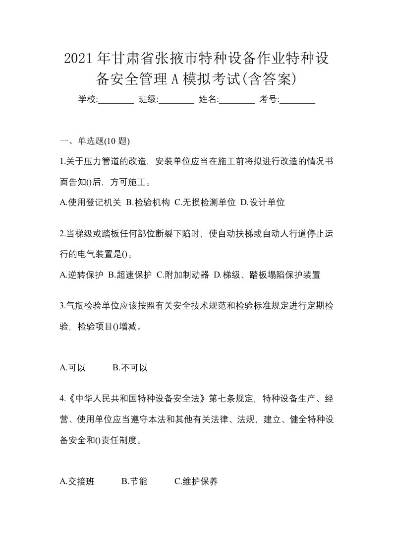 2021年甘肃省张掖市特种设备作业特种设备安全管理A模拟考试含答案