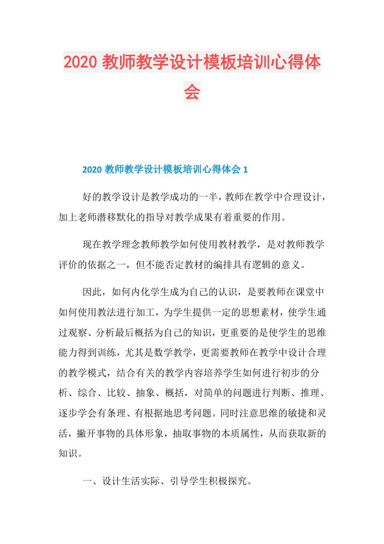 教师教学设计模板培训心得体会