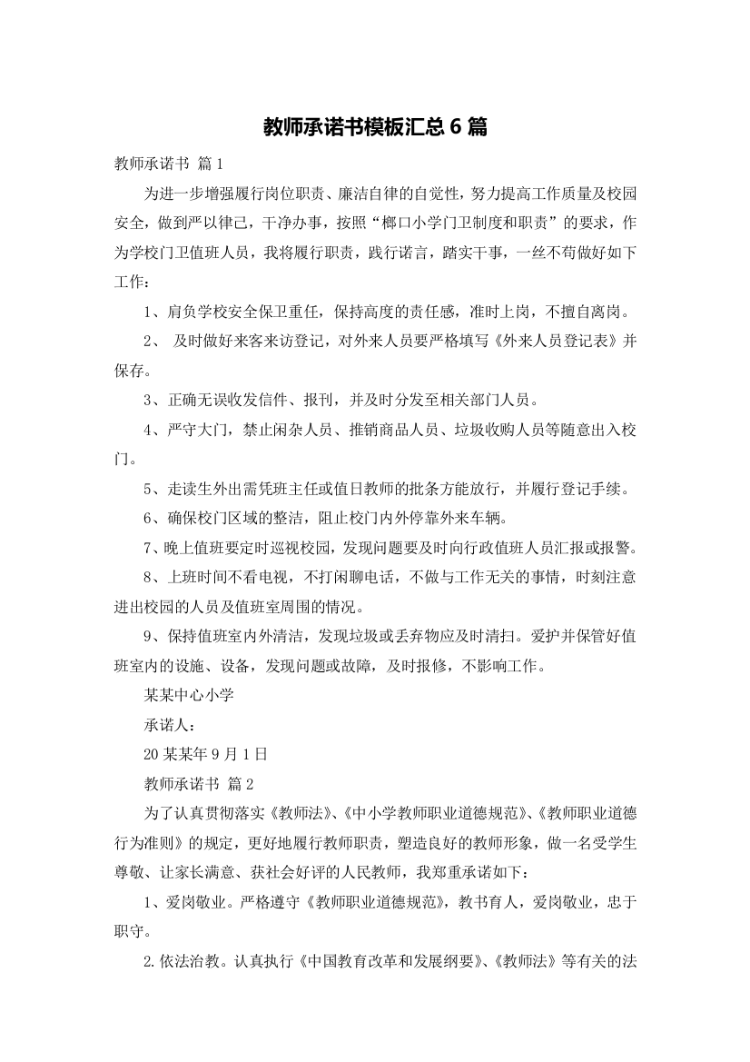 教师承诺书模板汇总6篇